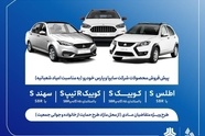 آغاز فروش مشارکت در تولید محصولات گروه سایپا از فردا
