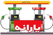 طرح آزاد سازی قیمت بنزین برق و گاز و اختصاص ماهانه52 میلیون تومان اعتبار به سرپرستان خانوار