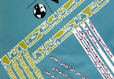 همایش روان‌شناسی ترافیک و حمل‌ونقل: چالش‌ها و چشم‌اندازها