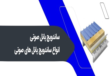 ساندویچ پانل صوتی