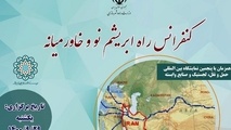 برگزاری کنفرانس راه ابریشم نو و خاورمیانه؛ 29 آذر