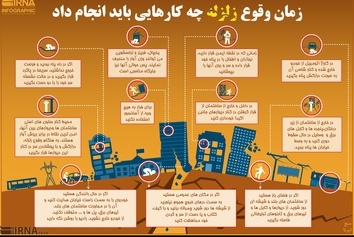 اینفوگرافیک/ زمان وقوع زلزله چه کارهایی باید انجام داد
