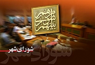 ۱۳ مرداد؛ پایان دوره چهارم شوراهای شهر