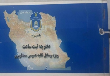 تمدید اعتبار دفترچه ثبت ساعت رانندگان ناوگان عمومی مسافری