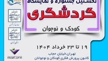جشنواره گردشگری کودک و نوجوان برگزار می شود