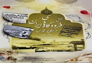 رونمایی از جلد نخست «نقش فرودگاه‌های ایران در دفاع مقدس»/ روایتی از جانفشانی‌ها و خدمات فرودگاهیان در دوران جنگ تحمیلی