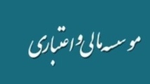 تشدید تورم و شکل‌گیری حبابی حوزه‌های اقتصادی، ناشی از رشد موسسات مالی