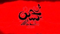 تشنه  آب یا تشنه لبیک؟