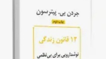 خلاصه کتاب 12 قانون زندگی، پادزهری برای آشوب، اثر پیترسون