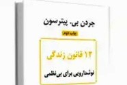 خلاصه کتاب 12 قانون زندگی، پادزهری برای آشوب، اثر پیترسون