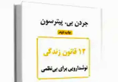 خلاصه کتاب 12 قانون زندگی، پادزهری برای آشوب، اثر پیترسون