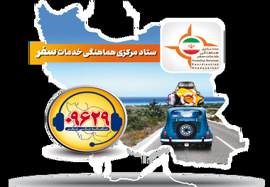 معرفی سامانه ملی سفر؛ سامانه رسیدگی به شکایات مسافران نوروزی