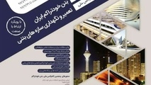 در کنفرانس بتن چه گذشت؟