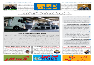 روزنامه تین | شماره 623| 29 بهمن ماه 99 