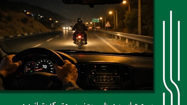 شیش‌ دونگ برانیم؛ توصیه‌ ای برای پیشگیری از حوادث جاده‌ ای در تاریکی