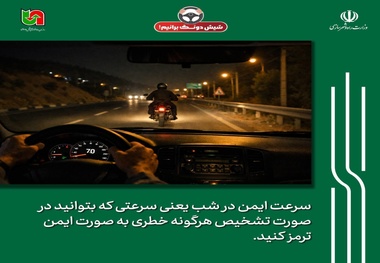 شیش‌ دونگ برانیم؛ توصیه‌ ای برای پیشگیری از حوادث جاده‌ ای در تاریکی