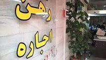 تنور داغ اجاره بها در بیرجند/اجاره نشینی دیگر خوش نشینی نیست

