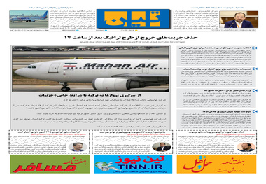 روزنامه تین | شماره 472| 7 تیر ماه 99