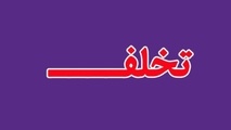 کشف پرونده تخلف در یک شرکت هواپیمایی/ پای خواهرزاده یک وزیر سابق در میان است؟