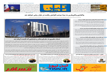 روزنامه تین | شماره 546| 29 مهر ماه 99 