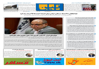 روزنامه تین | شماره 669| 20 اردیبهشت ماه 1400 