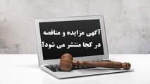 آگهی مزایده و مناقصه در کجا منتشر می شود؟