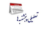 بخش خصوصی از تعطیلی پنجشنبه ها شاکی شد/ با این روند رشد هشت درصدی بعید است