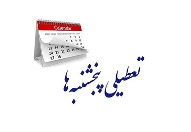 نتیجه بررسی افزایش تعطیلات آخر هفته و کاهش ساعت اداری در صحن علنی مجلس