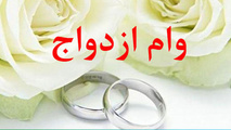 شرایط جدید اعطای وام ازدواج در بانک مسکن اعلام شد