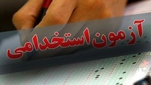 چند نکته مهم و غیر قابل اغماض برای داوطلبان استخدام در سازمان بنادر و دریانوردی 