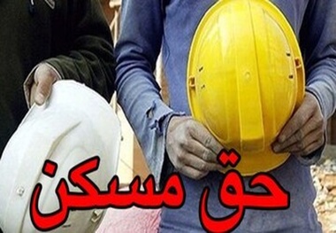 حق مسکن کارگران 3 میلیون تومان شد 