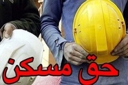 پیشنهاد اختصاص یک قطعه زمین ۵۰ متری به کارگران