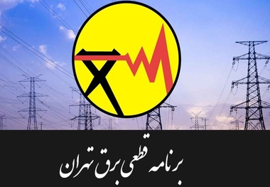 جدول زمان‌بندی خاموشی‌های تهران در تاریخ 31 تیر
