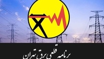 برنامه قطع برق استان تهران/ چگونه از زمان خاموشی ها مطلع شویم؟
