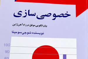 خلاصه کتاب خصوصی سازی راه آهن ژاپن، اثر شوجی سومیتا/ شبکه ریلی زیان دهی که سودآور شد 