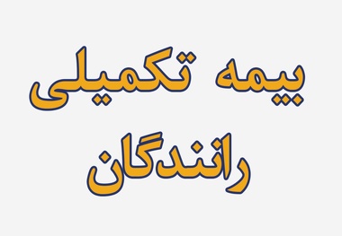 اعتراض رانندگان به تلاش برای تداوم قرارداد بیمه دانا؛ نامه های کانون کارفرمایی حمل و نقل مسافر زیر ذره بین