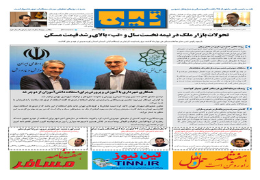 روزنامه تین |شماره 87 | 18مهر ماه 97 