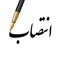 تعجب رانندگان کامیون و فعالان صنعت حمل و نقل از ترکیب کمیته انتصابات سایپا دیزل!

