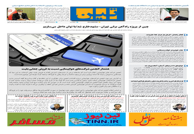 روزنامه تین | شماره 606| 4 بهمن ماه 99 