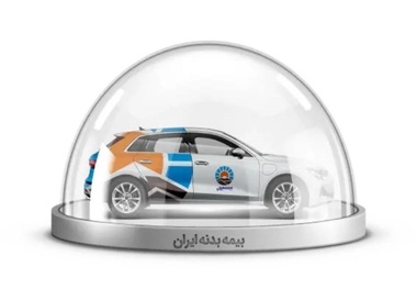 آیا بیمه بدنه شرکت ایران افت قیمت می دهد؟ بررسی کامل نظرات