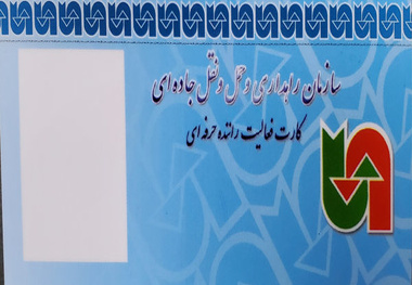 دریافت و تمدید کارت هوشمند رانندگی از سامانه 