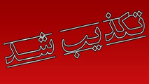 خروج قطار مسافری از خط ریل در هفت تپه تکذیب شد