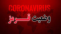 استان بوشهرتمام قد قرمز شد