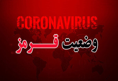 ۳۵۹ شهرستان در وضعیت قرمز 