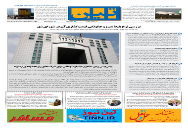 روزنامه تین|شماره 152|اول بهمن97 