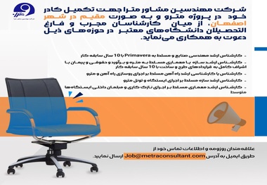 آگهی استخدام شرکت مترا