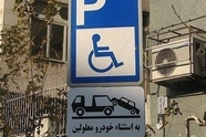 هشدار پلیس به رانندگان متخلف؛ جای پارک معلولان را اشغال نکنید