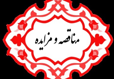 فراخوان مناقصه عمومی دستگاه برف روب چندمنظوره شرکت فرودگاه‌ها و ناوبری هوایی ایران