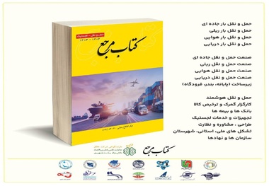 کتاب مرجع حمل و نقل - لجستیک 