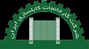 کارخانجات کابل سازی ایران